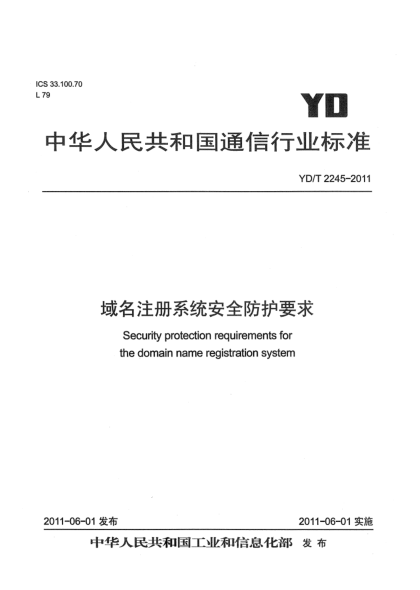 YD/T 2245-2011域名注冊系統(tǒng)安全防護(hù)要求
