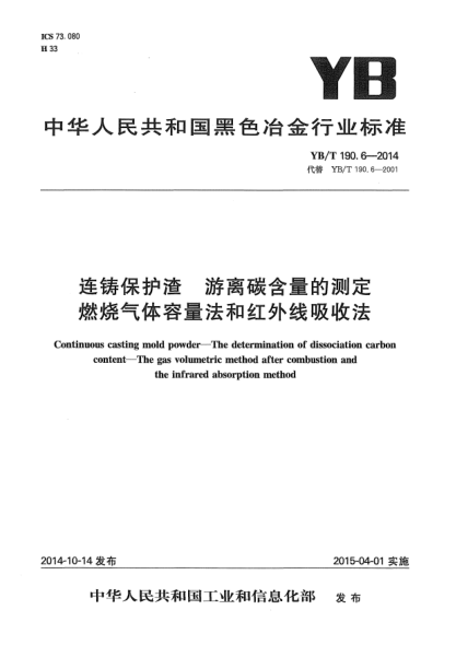 YB/T 190.6-2014連鑄保護(hù)渣  游離碳含量的測(cè)定 燃燒氣體容量法和紅外線吸收法