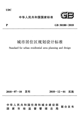 GB 50180-2018城市居住區(qū)規(guī)劃設(shè)計標(biāo)準(zhǔn)