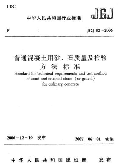 JGJ 52-2006普通混凝土用砂 石質量及檢驗方法標準