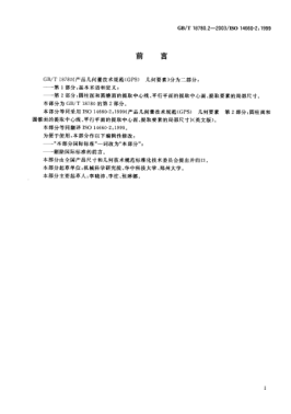 GB/T 18780.2-2003產(chǎn)品幾何量技術(shù)規(guī)范(GPS)幾何要素  第2部分;圓柱面和圓錐面的提取中心線、平行平面的提取中心面、提取要素的局部尺寸Geometrical Product Specificatons(GPS)？Geometrical features？Part 2:Extracted median line of a cylinder and a cone,ectracted median surface,local size of an extracted feature