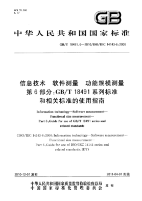 GB/T 18491.6-2010信息技術(shù) 軟件測量 功能規(guī)模測量 第6部分：GB/T l8491系列標(biāo)準(zhǔn)和相關(guān)標(biāo)準(zhǔn)的使用指南
