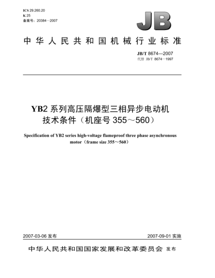 JB/T 8674-2007YB2系列高壓隔爆型三相異步電動(dòng)機(jī) 技術(shù)條件(機(jī)座號(hào)355～560)