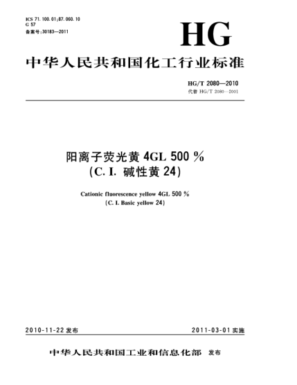 HG/T 2080-2010陽離子熒光黃4GL500%（C.I.堿性黃24）Cationic fluorescence yellow 4GL 500%（C.I. Basic yellow 24）