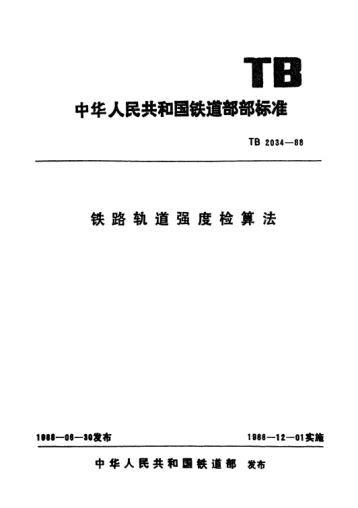 TB/T 2034-1988鐵路軌道強(qiáng)度檢算法