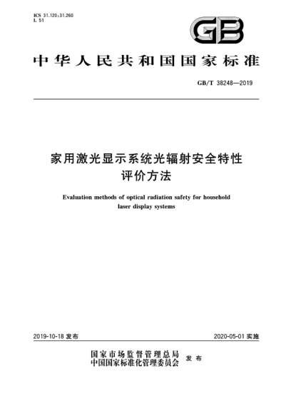 GB/T 38248-2019家用激光顯示系統(tǒng)光輻射安全特性評(píng)價(jià)方法