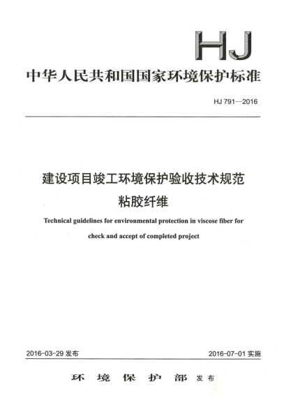 HJ 791-2016建設項目竣工環(huán)境保護驗收技術規(guī)范粘膠纖維