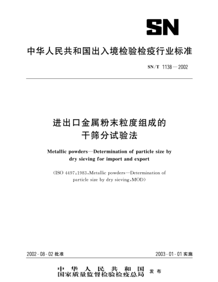 SN/T 1138-2002進出口金屬粉末粒度組成的干篩分試驗法Metallic powders--Determination of particle size by dry sieving for import and export