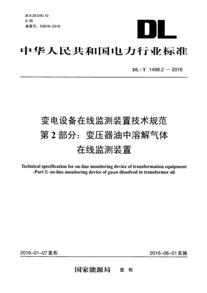 DL/T 1498.2-2016變電設(shè)備在線監(jiān)測裝置技術(shù)規(guī)范 第2部分:變壓器油中溶解氣體在線監(jiān)測裝置