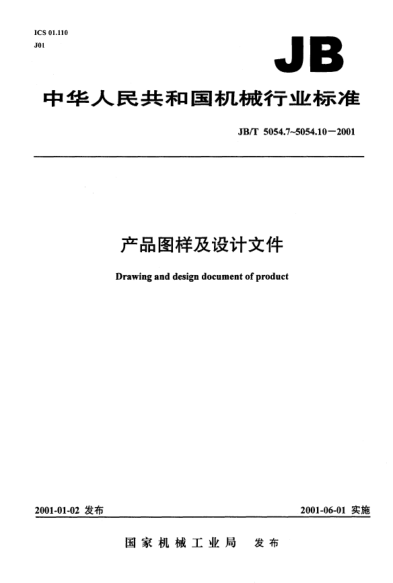 JB/T 5054.8-2001產(chǎn)品圖樣及設(shè)計(jì)文件.通用件管理辦法Drawing and design document of product — Management means of common part