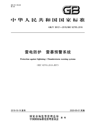 GB/T 38121-2019雷電防護(hù)  雷暴預(yù)警系統(tǒng)