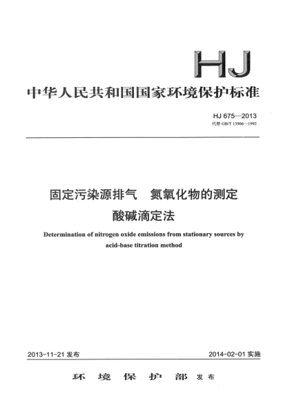 HJ 675-2013固定污染源排氣 氮氧化物的測定 酸堿滴定法