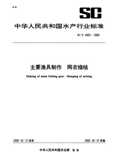 SC/T 4003-2000主要漁具制作.網(wǎng)衣縮結Making of main fishing gear—Hanging of netting