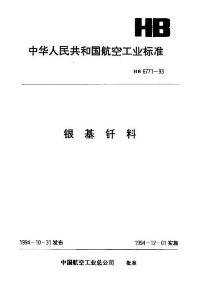 HB 6771-1993銀基釬料