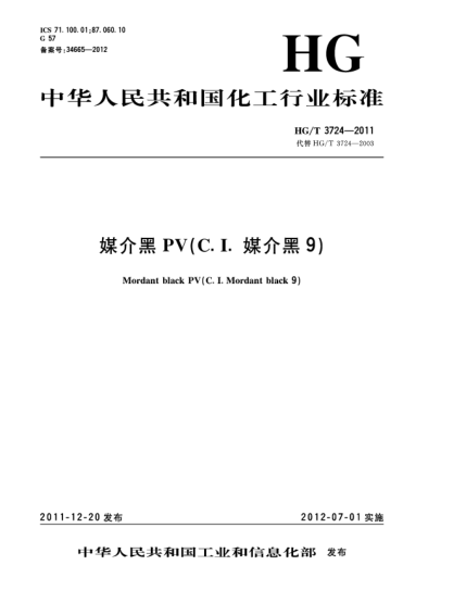 HG/T 3724-2011媒介黑PV（C.I.媒介黑9）Mordant black PV（C.I.Mordant black 9）