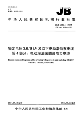 JB/T 5332.4-2011額定電壓3.6/6kV及以下電動潛油泵電纜.第4部分：電動潛油泵圓形電力電纜