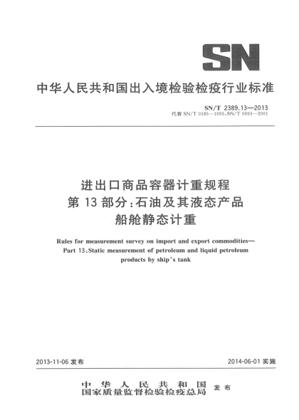 SN/T 2389.13-2013進(jìn)出口商品容器計(jì)重規(guī)程 第13部分:石油及其液態(tài)產(chǎn)品船艙靜態(tài)計(jì)重