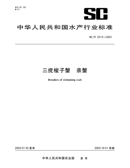 SC/T 2014-2003三疣梭子蟹.親蟹Brooders of swimming crab