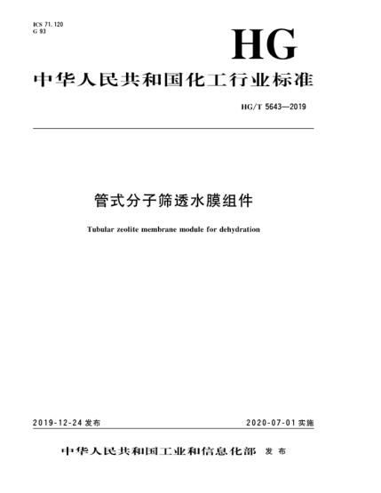 HG/T 5643-2019管式分子篩透水膜組件
