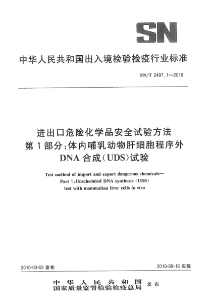 SN/T 2497.1-2010進出口危險化學品安全試驗方法.第1部分:體內哺乳動物肝細胞程序外DNA合成(UDS)試驗Test method of import and export dangerous chemicals—Part 1:Unscheduled DNA synthesis(UDS) test with mammalian liver cells in vivo