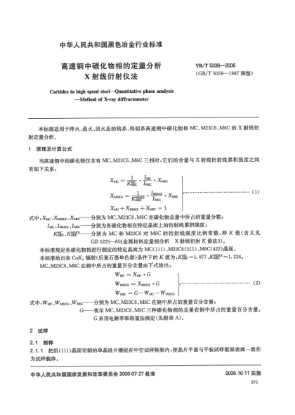 YB/T 5336-2006高速鋼中碳化物相的定量分析X射線衍射儀法