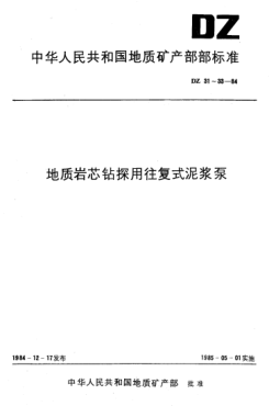DZ 31-1984地質(zhì)巖芯鉆探用往復(fù)式泥漿泵技術(shù)條件