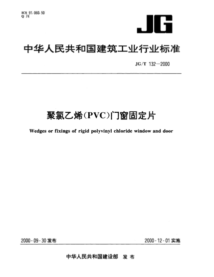 JG/T 132-2000聚氯乙烯(PVC)門窗固定片Wedges or fixings of rigid polyvinyl chloride window and door