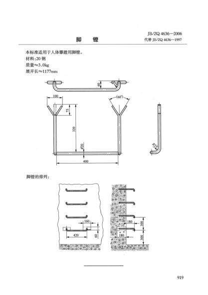 JB/ZQ 4636-2006腳鐙