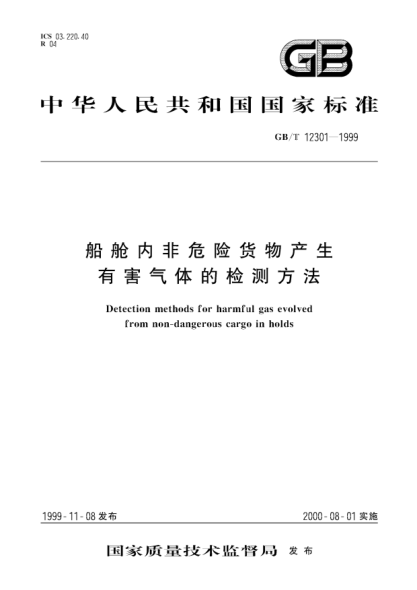GB/T 12301-1999船艙內(nèi)非危險貨物產(chǎn)生有害氣體的檢測方法Detection methods for harmful gas evolved from non-dangerous cargo in holds