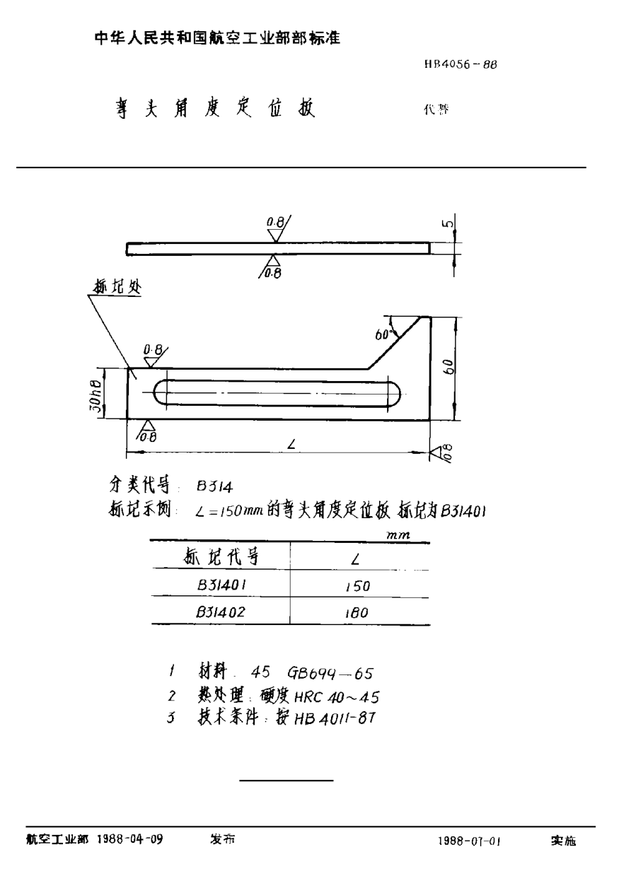 HB 4056-1988彎頭角度定位板