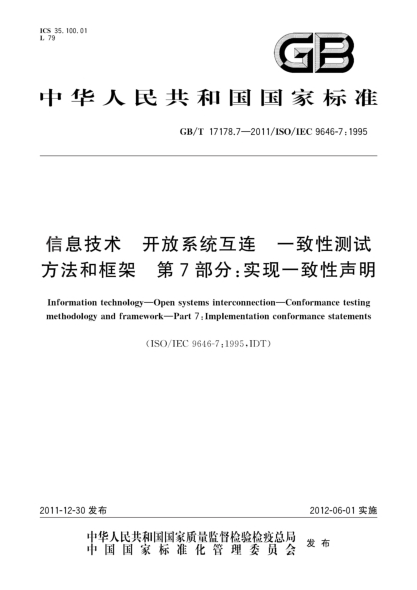GB/T 17178.7-2011信息技術(shù).開放系統(tǒng)互連.一致性測試方法和框架.第7部分：實現(xiàn)一致性聲明Information technology - Open systems interconnection - Conformance testing methodology and framework - Part 7: Implementation conformance statements