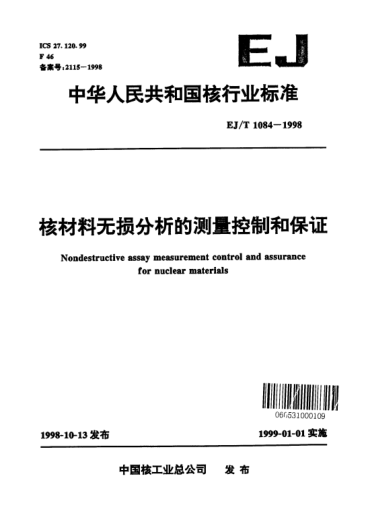 EJ/T 1084-1998核材料無損分析的測量控制和保證