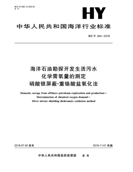 HY/T 264-2018海洋石油勘探開發(fā)生活污水  化學(xué)需氧量的測定  硝酸銀屏蔽-重鉻酸鹽氧化法