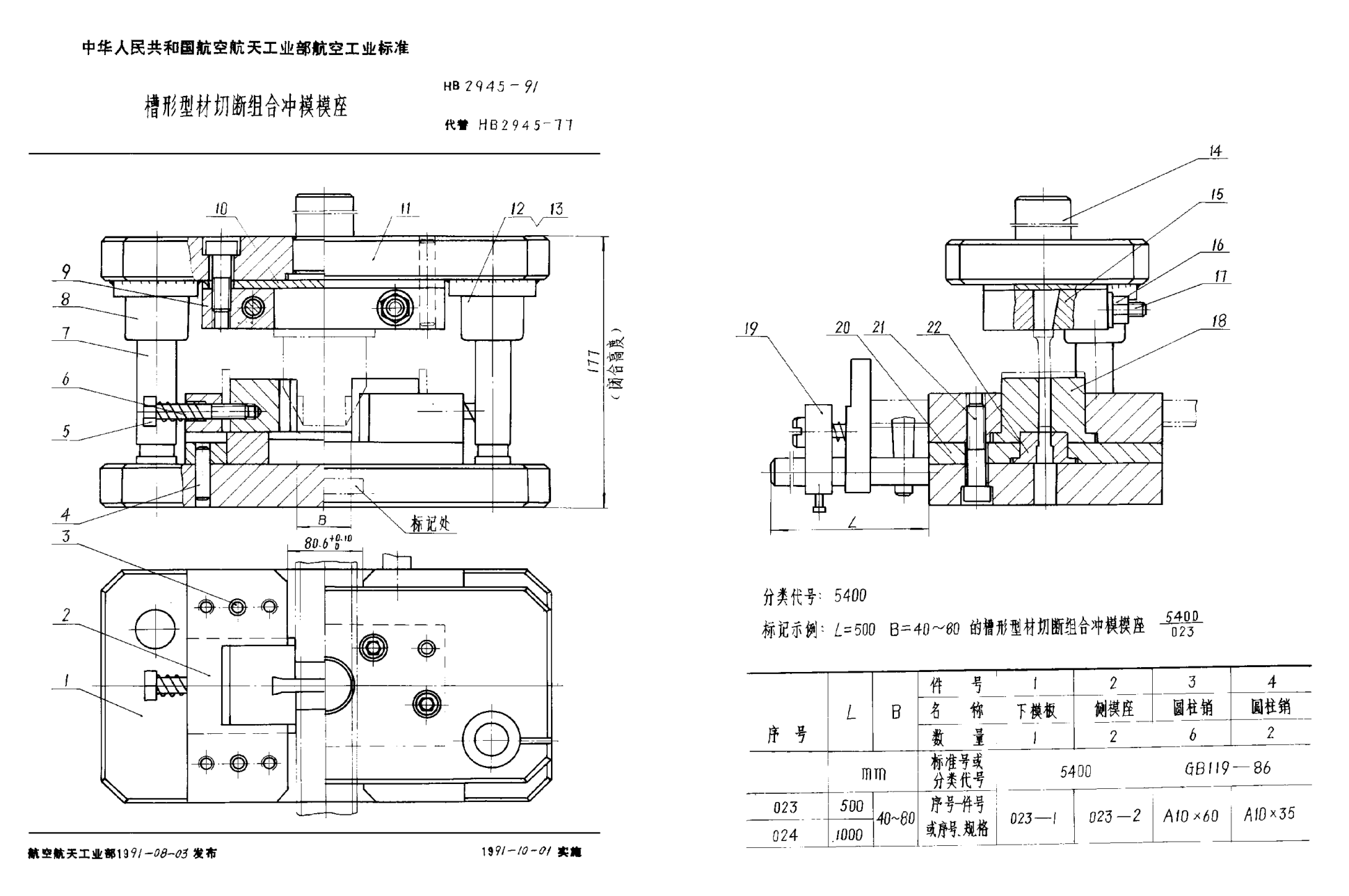 HB 2945-1991槽形型材切斷組合沖模模座