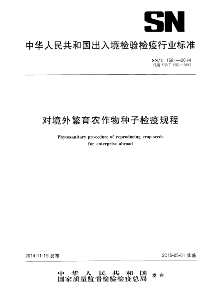 SN/T 1581-2014對境外繁育農(nóng)作物種子檢疫規(guī)程