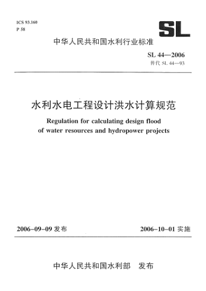 SL 44-2006水利水電工程設(shè)計(jì)洪水計(jì)算規(guī)范
