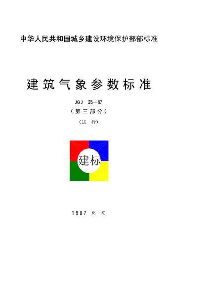 JGJ 35-1987(第三部分)建筑氣象參數(shù)標(biāo)準(zhǔn)(第三部分)