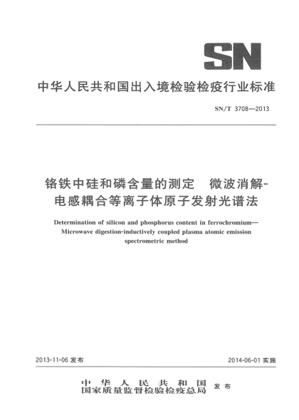 SN/T 3708-2013鉻鐵中硅和磷含量的測(cè)定 微波消解-電感耦合等離子體原子發(fā)射光譜法