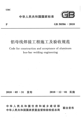 GB 50586-2010鋁母線焊接工程施工及驗收規(guī)范 Code for construction and acceptance of aluminum bus-bar welding engineering