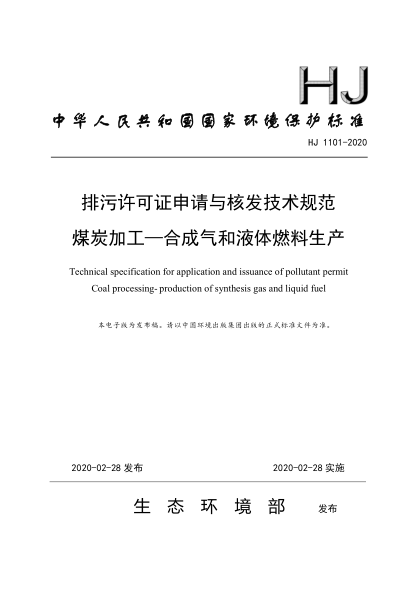 HJ 1101-2020排污許可證申請與核發(fā)技術規(guī)范 煤炭加工—合成氣和液體燃料生產(chǎn)