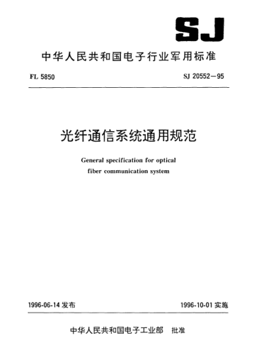 SJ 20552-1995光纖通信系統(tǒng)通用規(guī)范General specification for optical fiber communication system