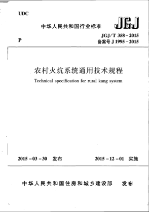 JGJ/T 358-2015農(nóng)村火炕系統(tǒng)通用技術(shù)規(guī)程