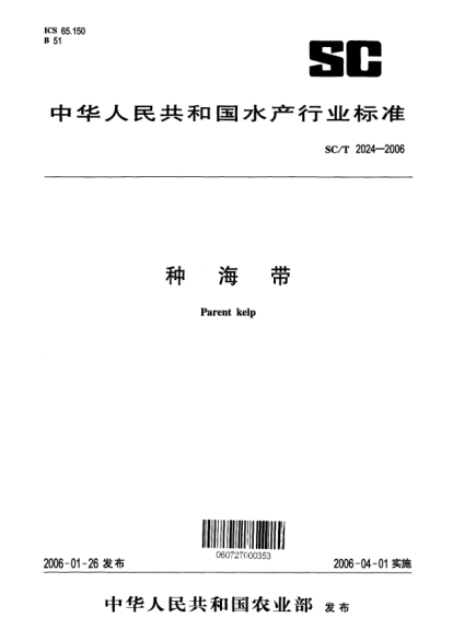 SC/T 2024-2006種海帶Parent kelp
