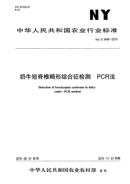 NY/T 3446-2019奶牛短脊椎畸形綜合征檢測(cè)  PCR法