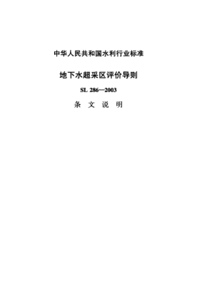 SL 286-2003（條文說明）地下水超采區(qū)評(píng)價(jià)導(dǎo)則