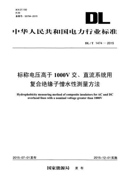 DL/T 1474-2015標(biāo)稱電壓高于1000V交、直流系統(tǒng)用復(fù)合絕緣子憎水性測量方法