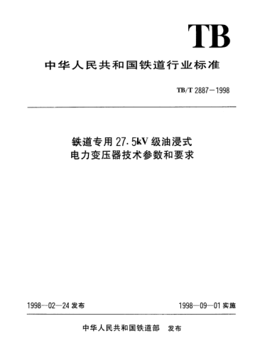 TB/T 2887-1998鐵道專用27.5kV級(jí)油浸式電力變壓器技術(shù)參數(shù)和要求