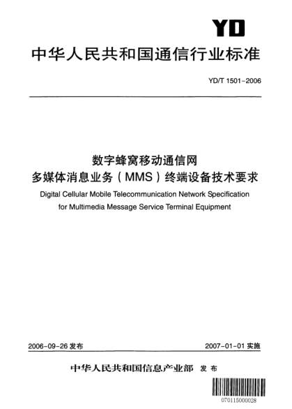 YD/T 1501-2006數(shù)字蜂窩移動(dòng)通用網(wǎng).多媒體消息業(yè)務(wù)(MMS)終端設(shè)備技術(shù)要求