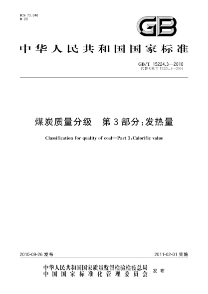 GB/T 15224.3-2010煤炭質(zhì)量分級 第3部分：發(fā)熱量Classification for quality of coal-Part 3:Calorific value