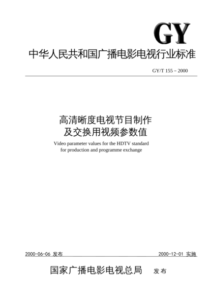 GY/T 155-2000高清晰度電視節(jié)目制作及交換用視頻參數(shù)值Video parameter values for the HDTV standard for production and programme exchange